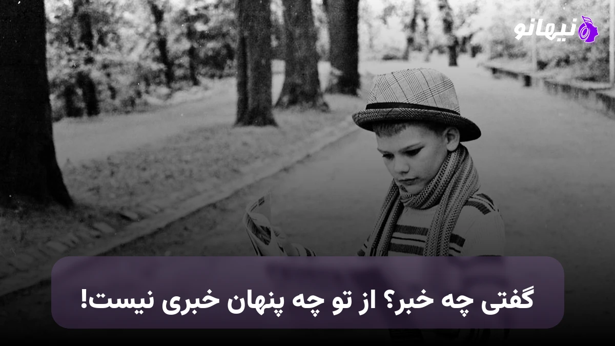 دانلود آهنگ گفتی چه خبر از تو چه پنهان خبری نیست هوش مصنوعی